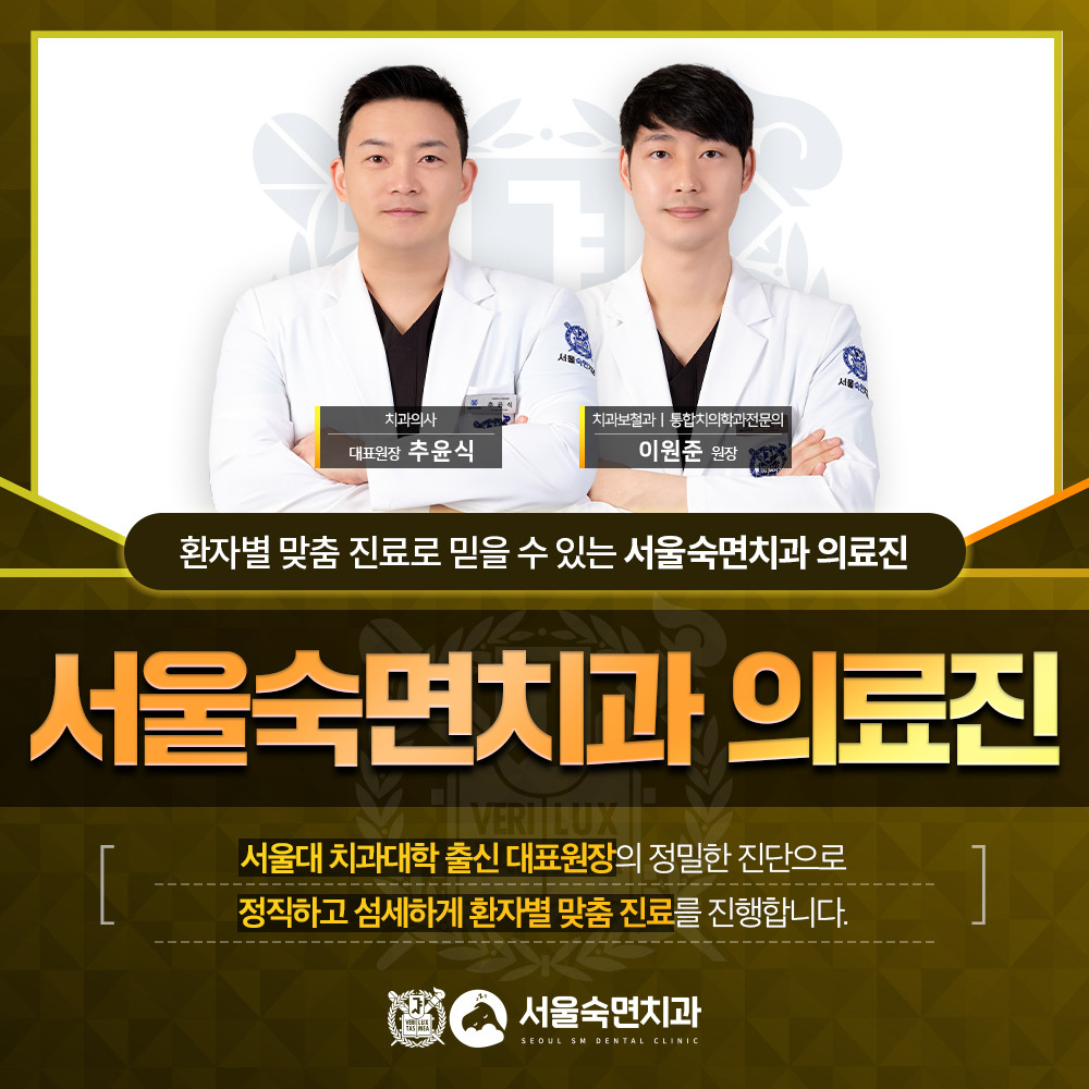 서울숙면치과 의료진