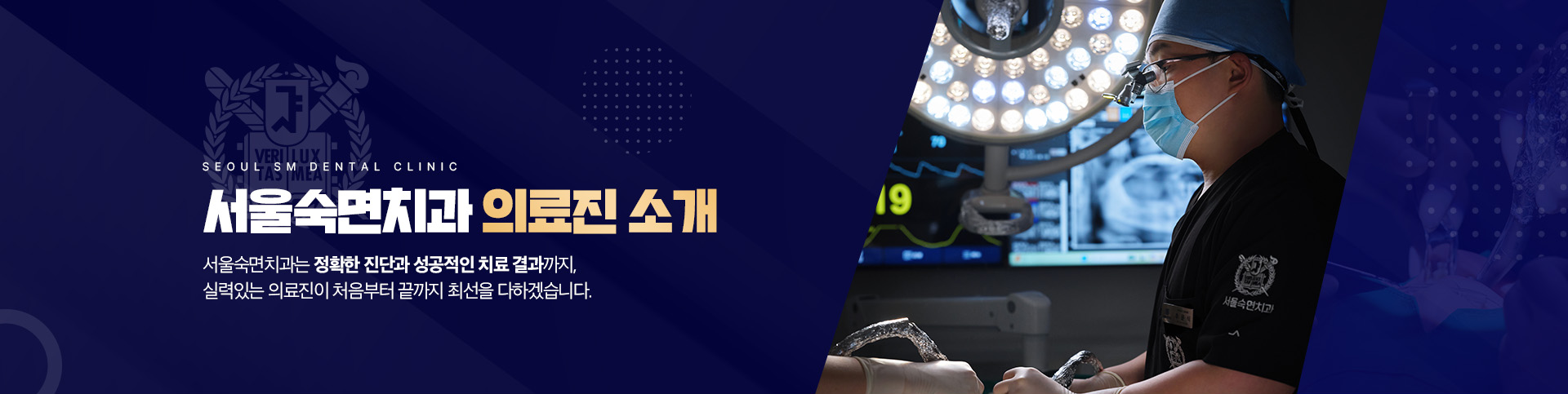 서울숙면치과 의료진 소개-서울숙면치과는 정확한 진단과 성공적인 치료 결과까지, 실력있는 의료진이 처음부터 끝까지 최선을 다하겠습니다.