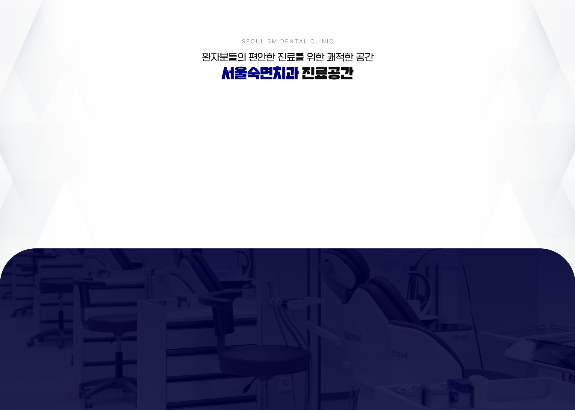 서울숙면치과 진료공간