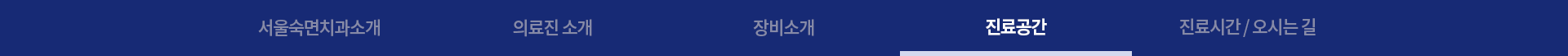 진료공간