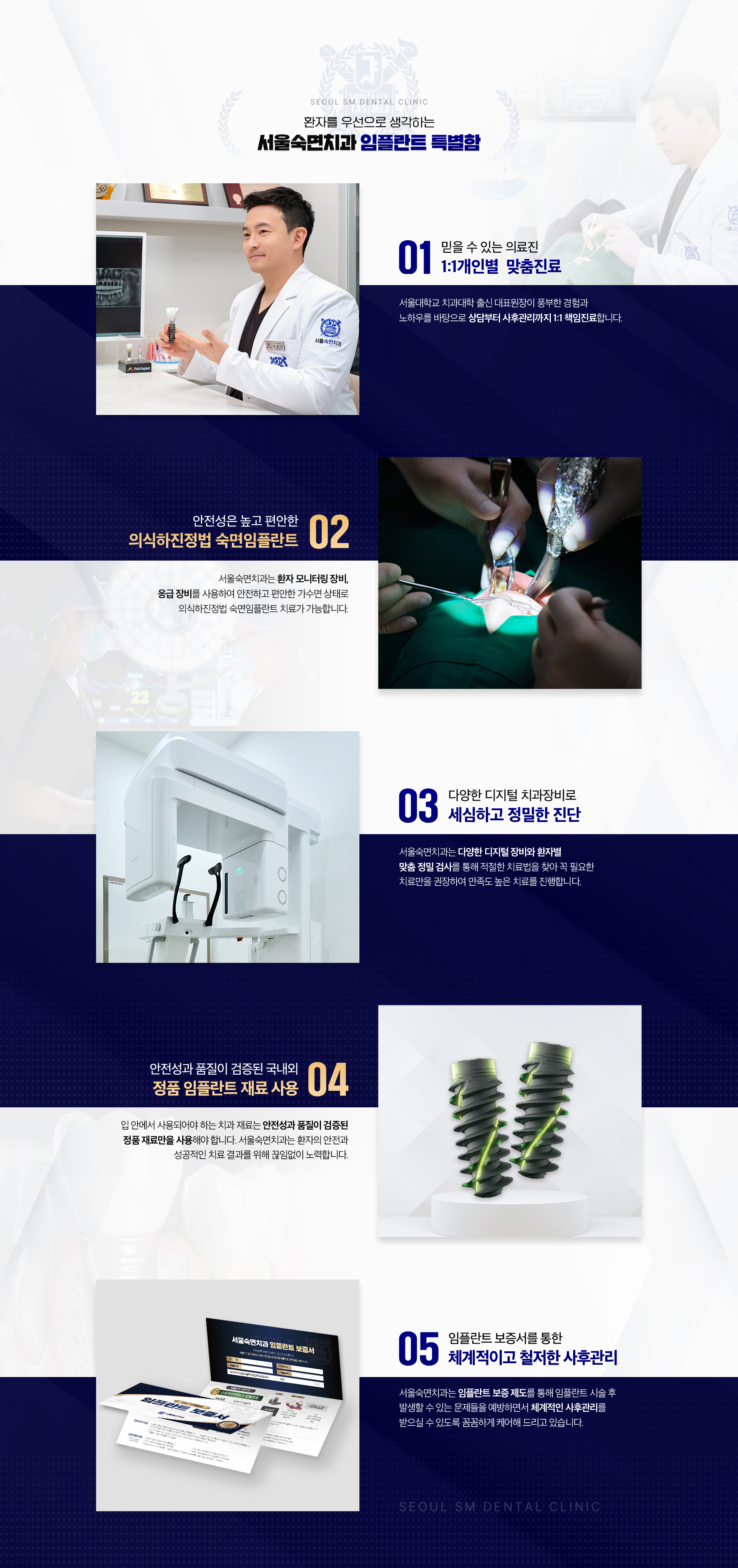 서울숙면치과 임플란트 특별함-01.1:1개인별 맞춤진료, 02.의식하진정법 숙면임플란트, 03.세심하고 정밀한 진단, 04.정품 임플란트 재료 사용, 05.체계적이고 철저한 사후관리