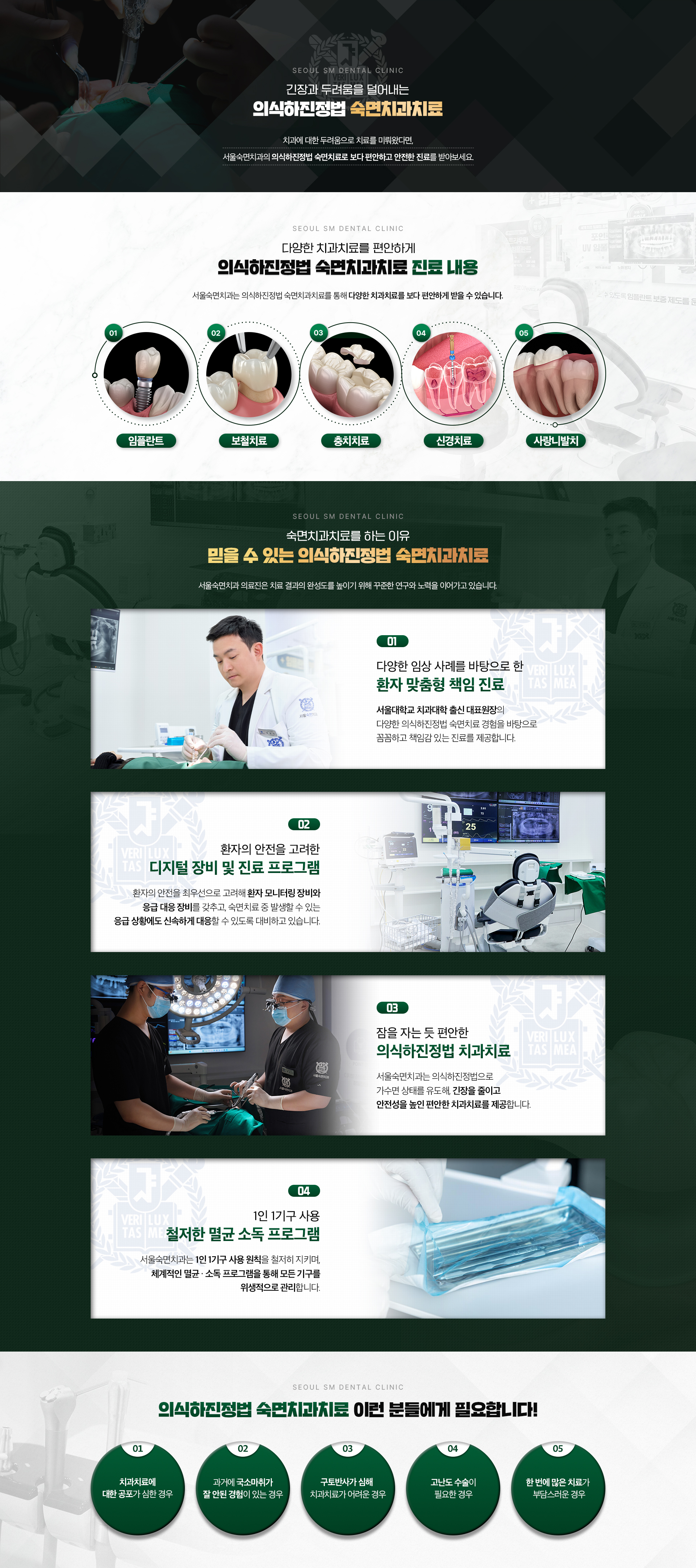 긴장과 두려움을 덜어내는-의식하진정법 숙면치과치료
                -의식하진정법 숙면치과치료 진료내용-01.임플란트, 02.보철치료, 03.충치치료, 04.신경치료, 05.사랑니발치
                -믿을 수 있는 의식하진정법 숙면치과치료-01.환자 맞춤형 책임 진료, 02.디지털 장비 및 진료 프로그램, 03.의식하진정법 치과치료, 04.철저한 멸균 소독 프로그램-의식하진정법 숙면치과치료 이런 분들에게 필요합니다!