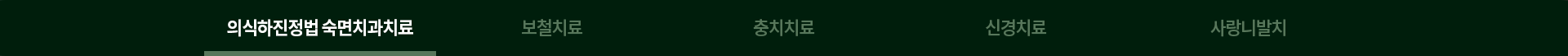 의식하진정법 숙면치과치료