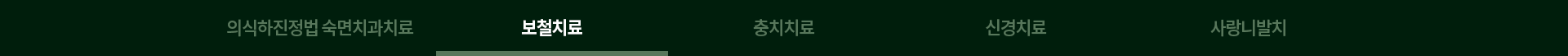 보철치료