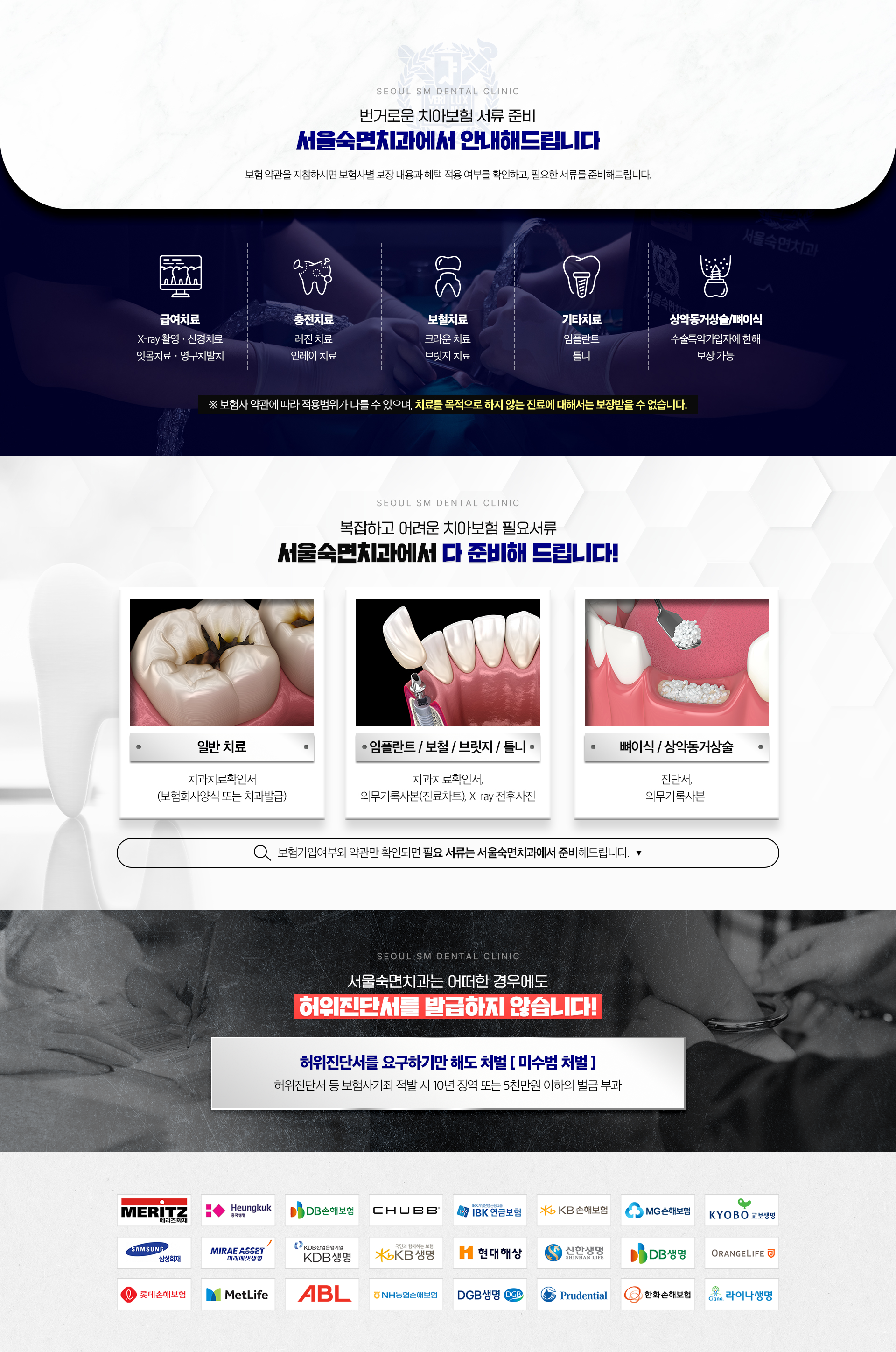 번거로운 치아보험 서류 준비, 서울숙면치과에서 안내해드립니다.-서울숙면치과에서 다 준비해 드립니다!-서울숙면치과는 어떠한 경우에도 허위진단서를 발급하지 않습니다!-허위진단서를 요구하기만 해도 처벌[미수범 처벌]-허위진단서 등 보험사기죄 적발 시 10년 징역 똔는 5천만원 이하의 벌금 부과-보험사 배너