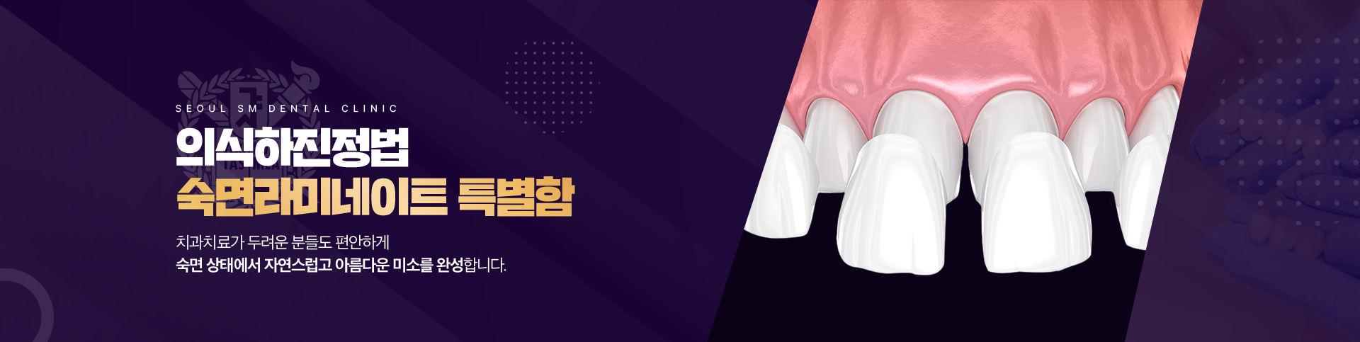 의식하진정법 숙면라미네이트 특별함-치과치료가-두려운-분들도-편안하게-숙면-상태에서-자연스럽고-아름다운-미소를-완성합니다.