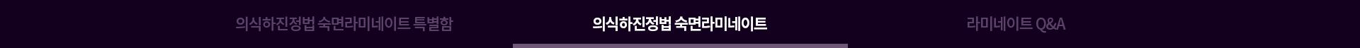 의식하진정법 숙면라미네이트 특별함