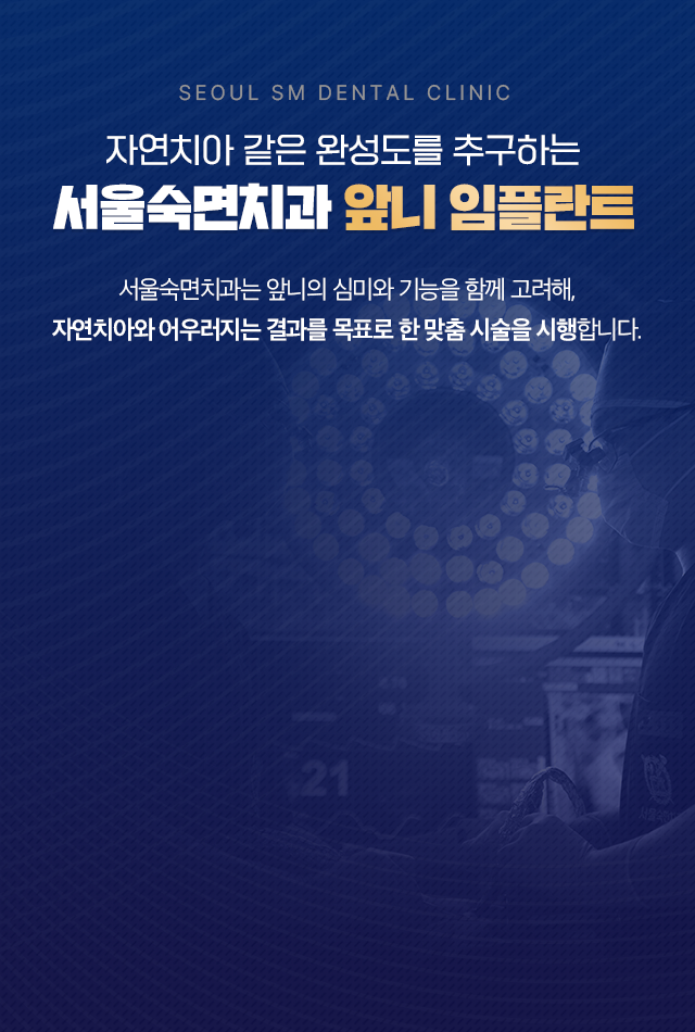 자연치아와 같은 완성도를 추구하는-서울숙면치과 앞니 임플란트