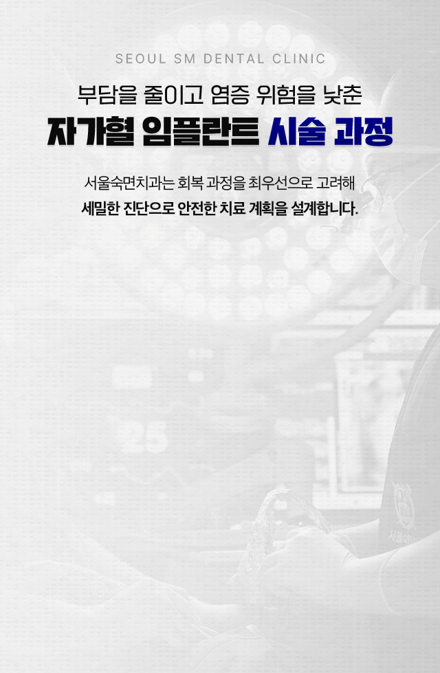 자가혈 임플란트 시술 과정