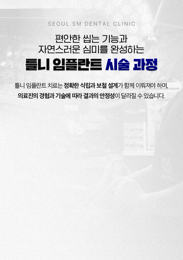 틀니 임플란트 시술 과정