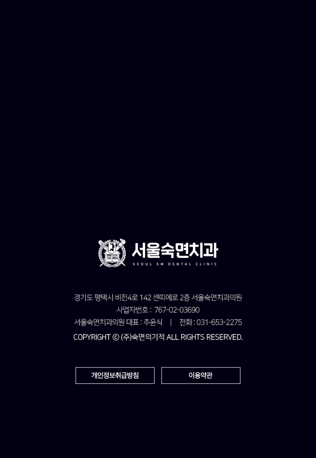 서울숙면치과 | 경기도 평택시 비전4로 142 센띠에로 2층 서울숙면치과의원 | 사업자번호 : 767-02-03690 | 대표 : 추윤식 | 전화 : 031-653-2275
