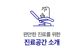 진료공간