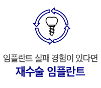 재수술 임플란트