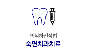 숙면치과치료