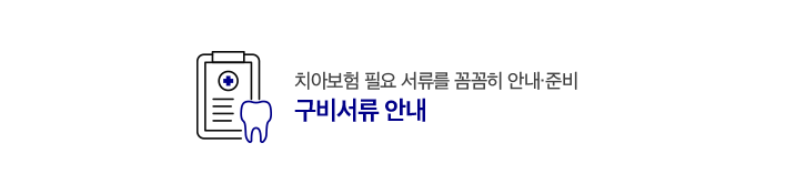구비서류 안내